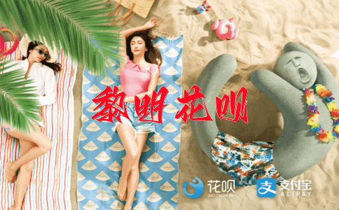 后发制人花呗